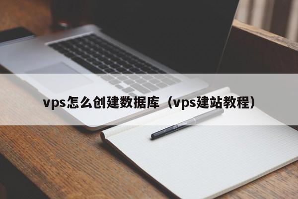vps怎么创建数据库（vps建站教程）