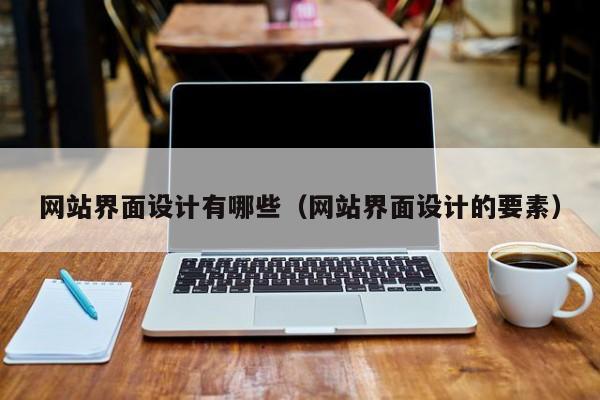 网站界面设计有哪些（网站界面设计的要素）