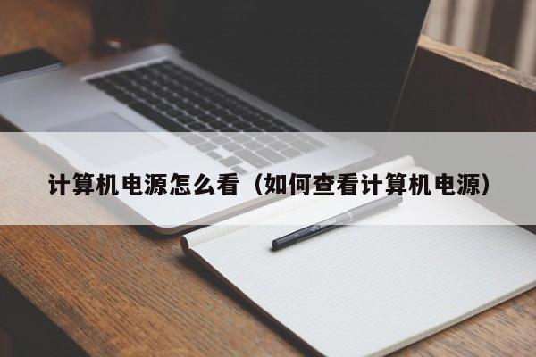 计算机电源怎么看（如何查看计算机电源）