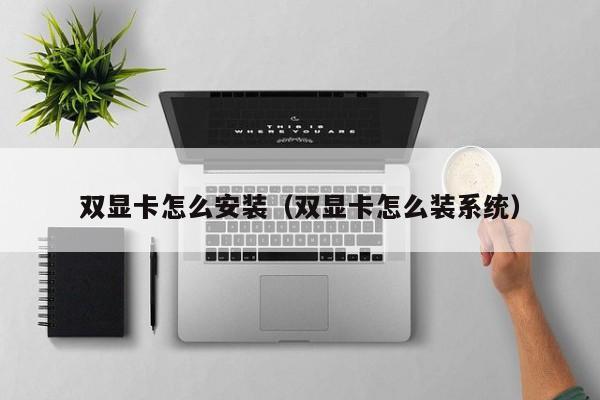 双显卡怎么安装（双显卡怎么装系统）
